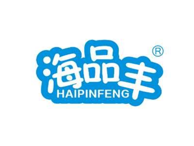 海品丰