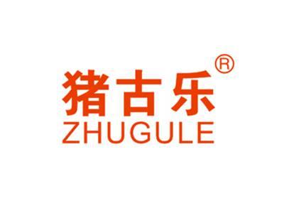 猪古乐