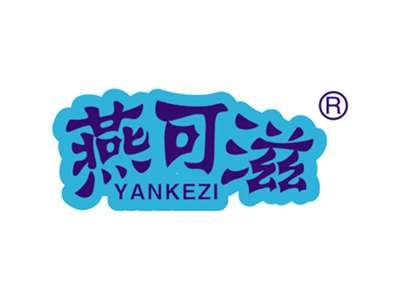 燕可滋