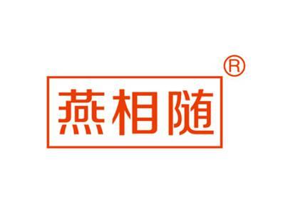 燕相随