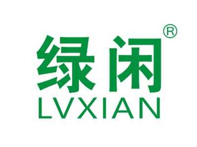 绿闲