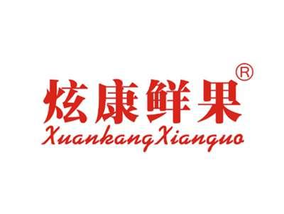炫康鲜果