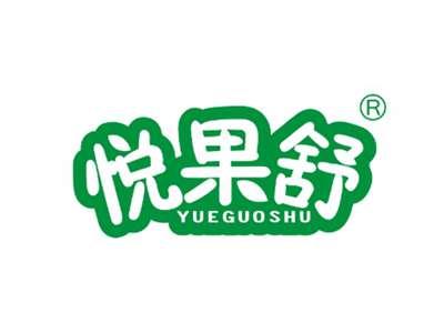 悦果舒