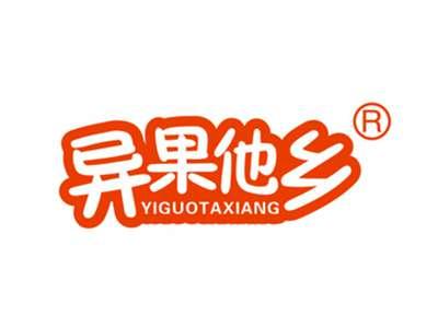 异果他乡