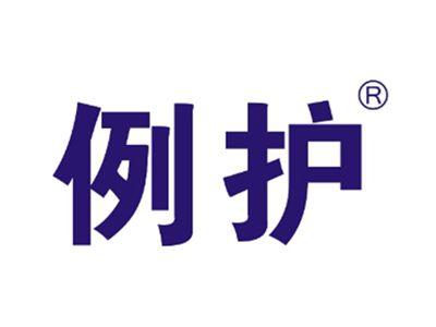例护