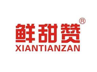 鲜甜赞