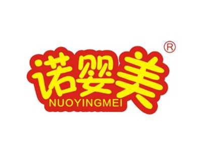 诺婴美