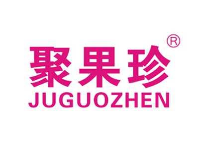 聚果珍