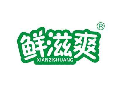 鲜滋爽
