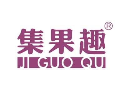 集果趣