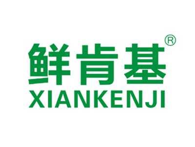 鲜肯基