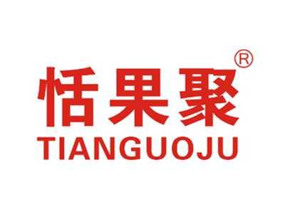 恬果聚