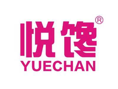 悦馋