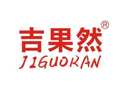 吉果然