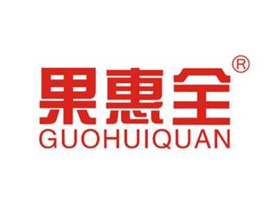 果惠全