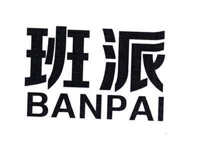 班派