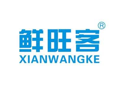 鲜旺客