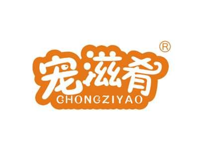 宠滋肴
