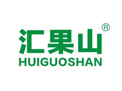 汇果山