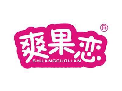 爽果恋