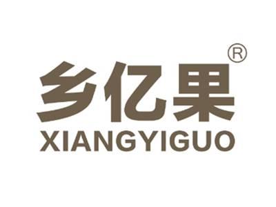 乡亿果