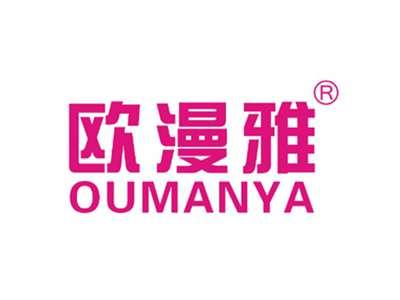 欧漫雅