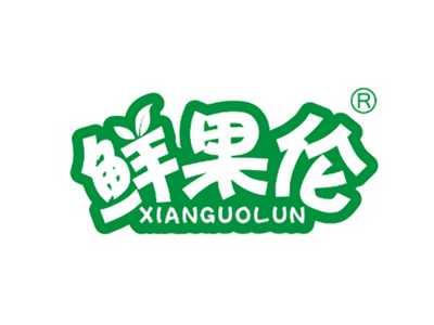 鲜果伦