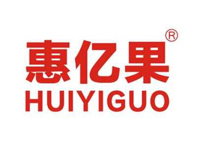 惠亿果