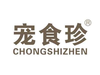 宠食珍