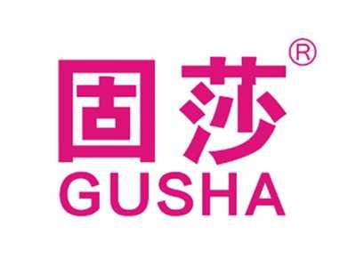 固莎
