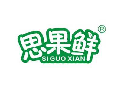 思果鲜