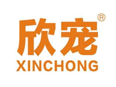 欣宠