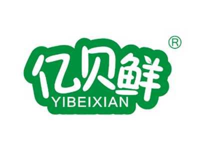 亿贝鲜