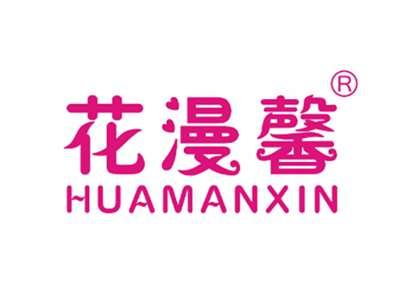 花漫馨