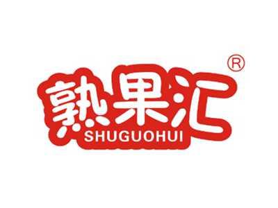 熟果汇