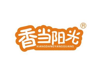 香当阳光