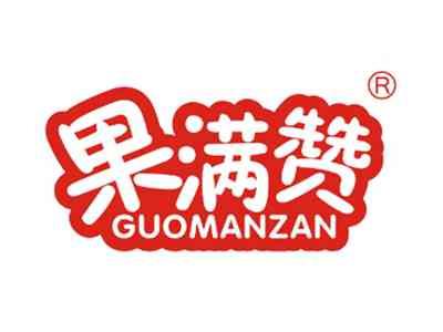 果满赞