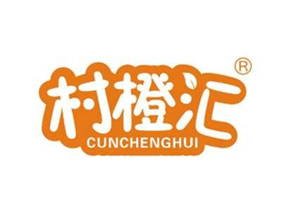 村橙汇