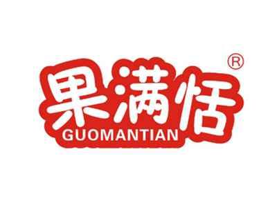 果满恬