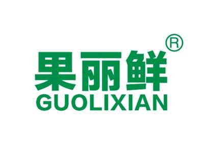 果丽鲜