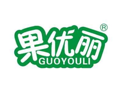果优丽