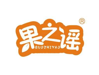 果之谣