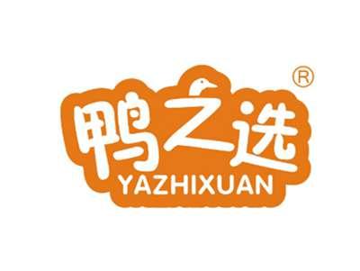 鸭之选