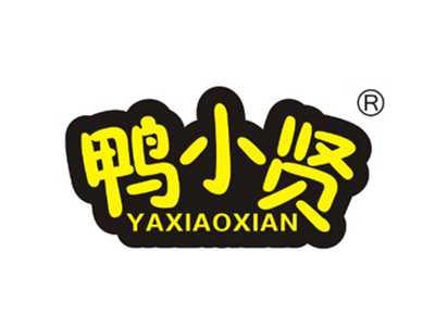 鸭小贤
