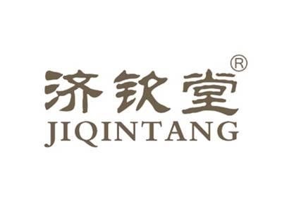 济钦堂