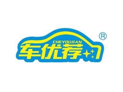 车优荐