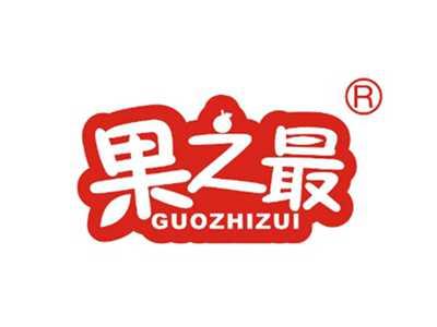 果之最