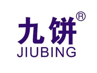 九饼