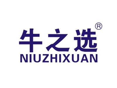 牛之选