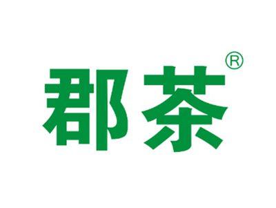郡茶